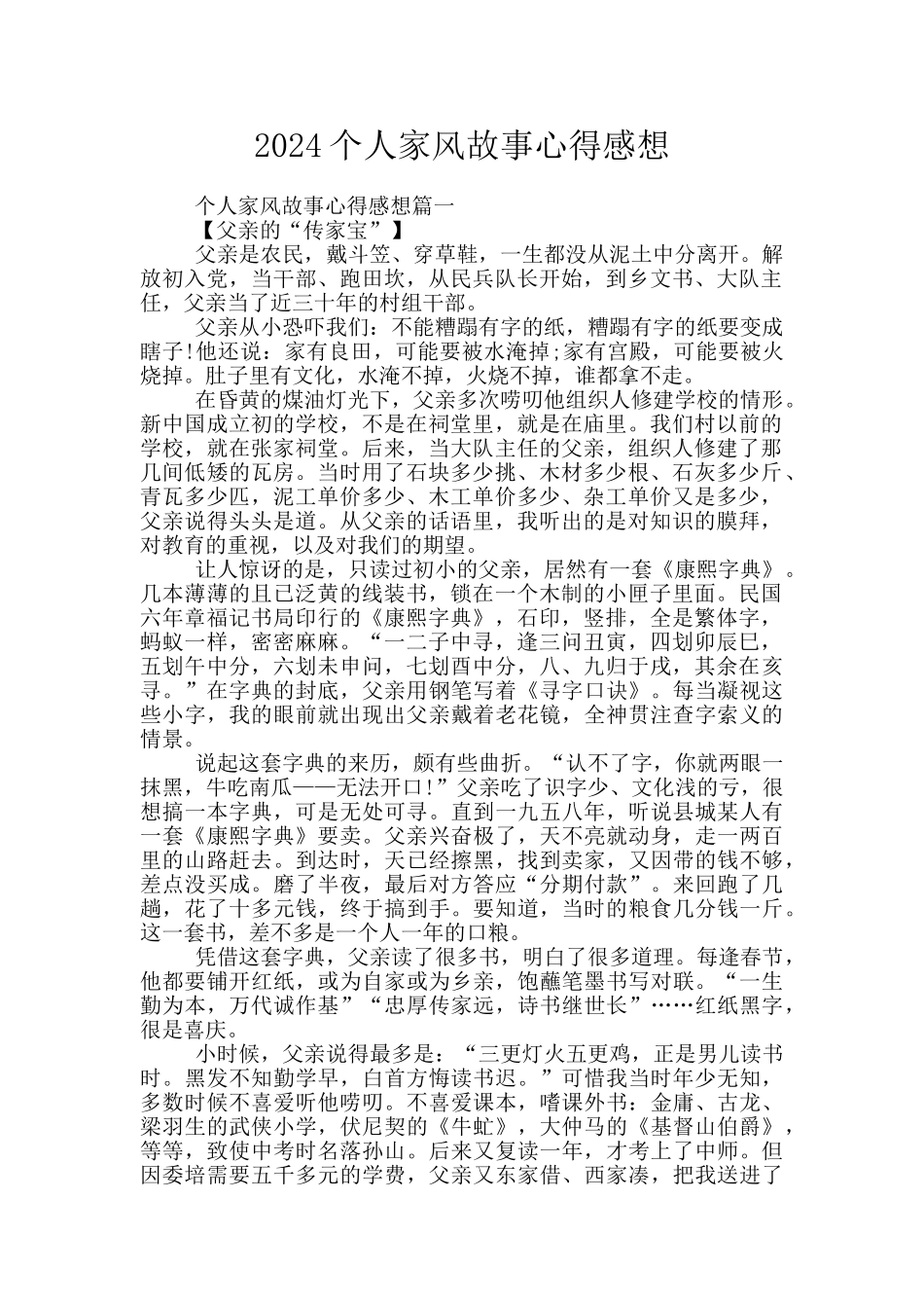 2024个人家风故事心得感想_第1页