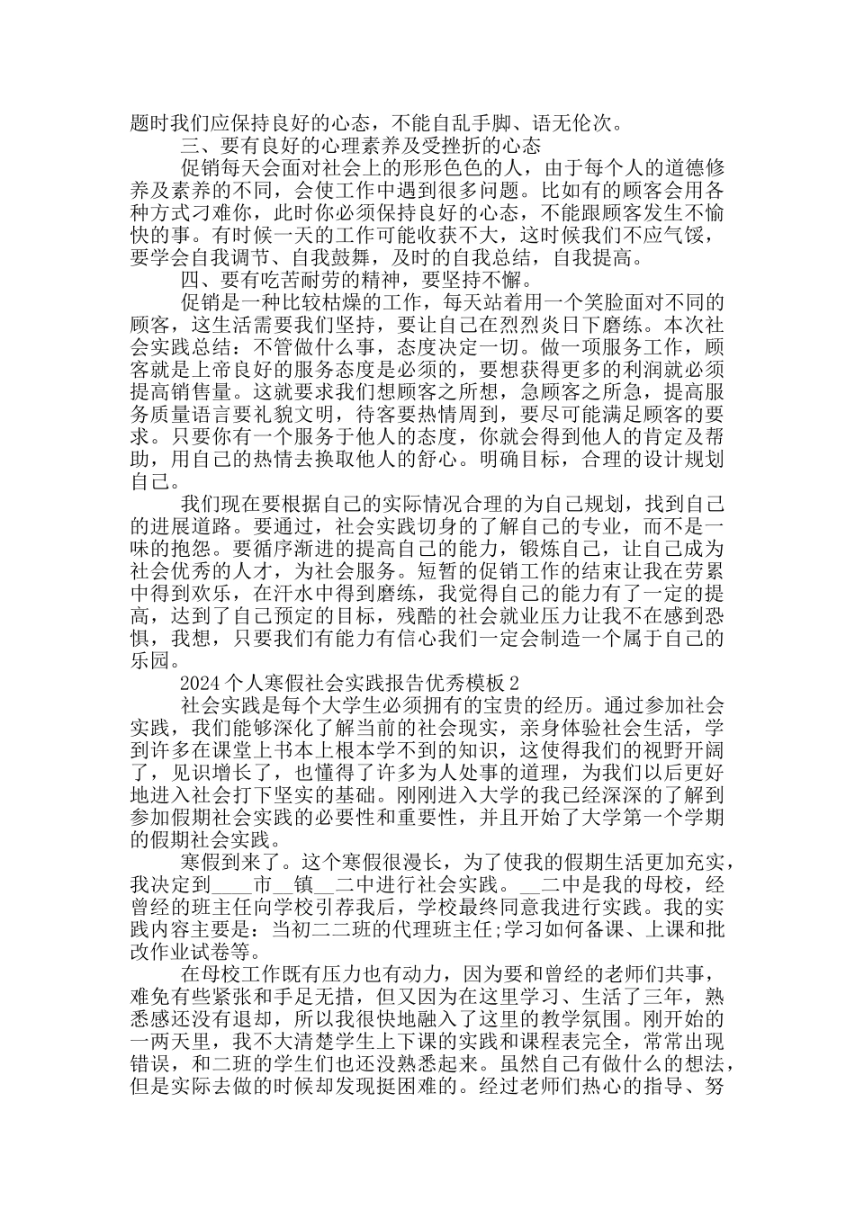 2024个人寒假社会实践报告优秀模板5篇_第2页