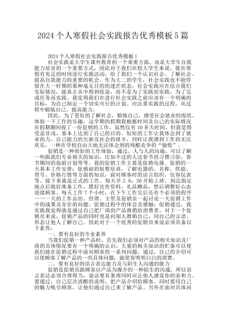 2024个人寒假社会实践报告优秀模板5篇