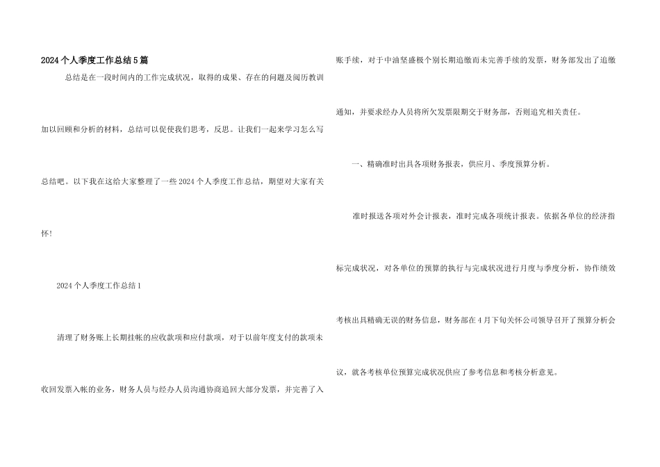 2024个人季度工作总结5篇_第1页