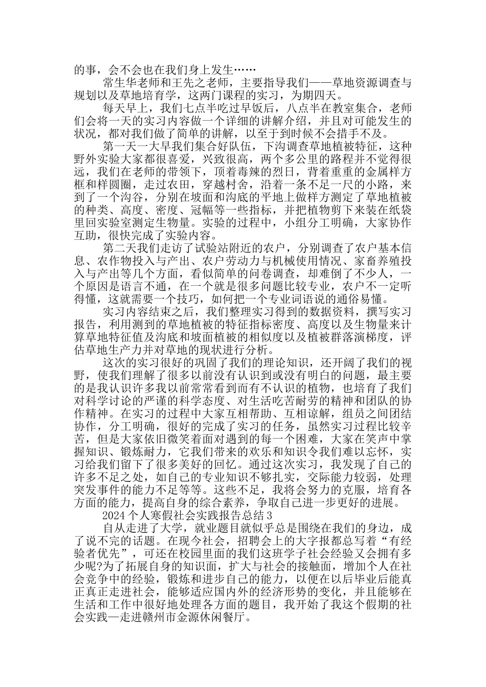 2024个人寒假社会实践报告总结5篇_第3页