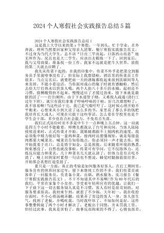 2024个人寒假社会实践报告总结5篇