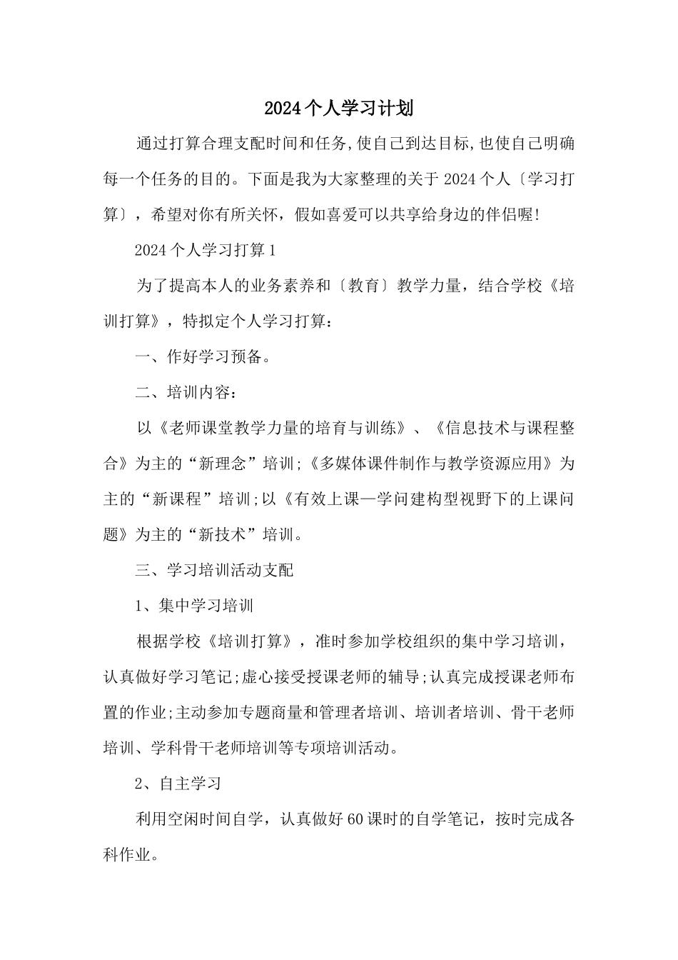 2024个人学习计划_第1页