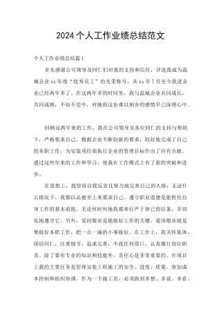 2024个人工作业绩总结范文