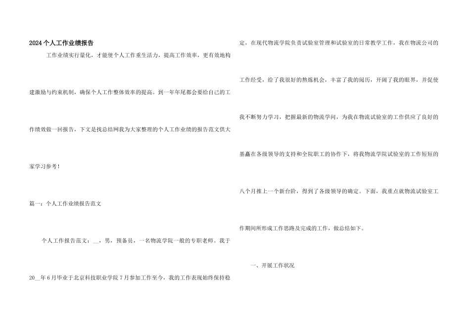 2024个人工作业绩报告_第1页