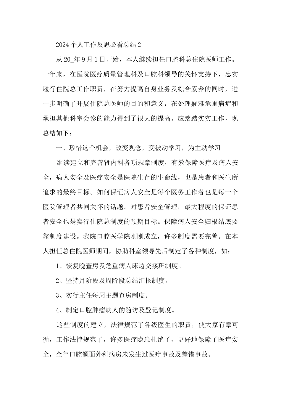 2024个人工作反思必看总结范文_第3页