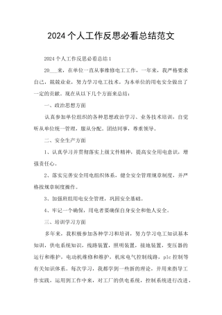 2024个人工作反思必看总结范文