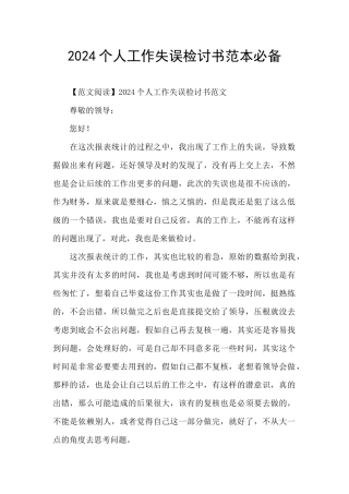 2024个人工作失误检讨书范本必备