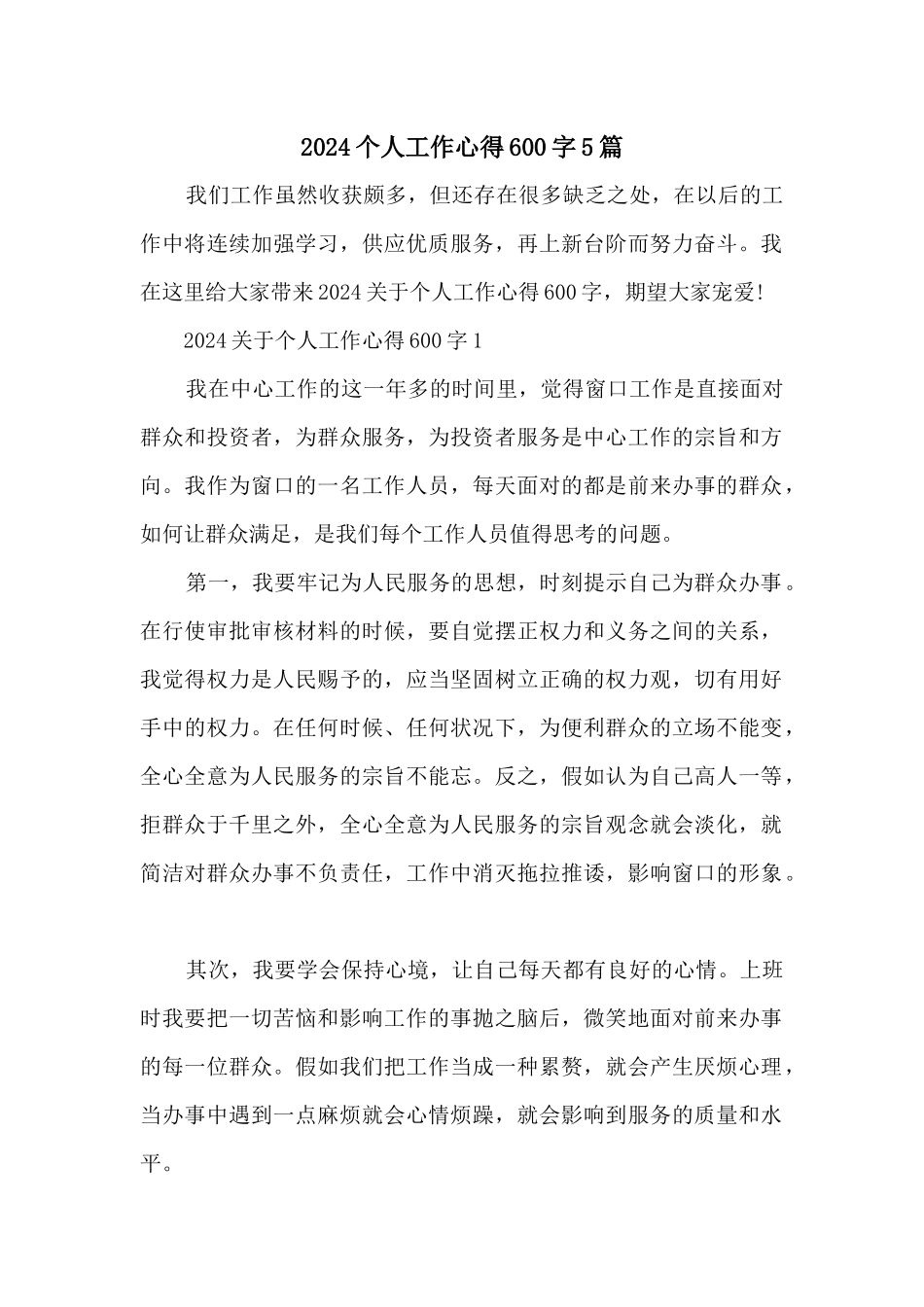 2024个人工作心得600字5篇_第1页