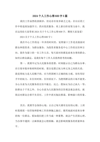2024个人工作心得600字5篇