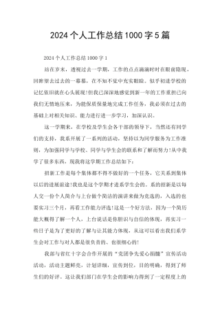 2024个人工作总结1000字5篇