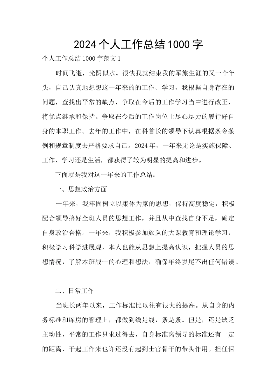 2024个人工作总结1000字_第1页