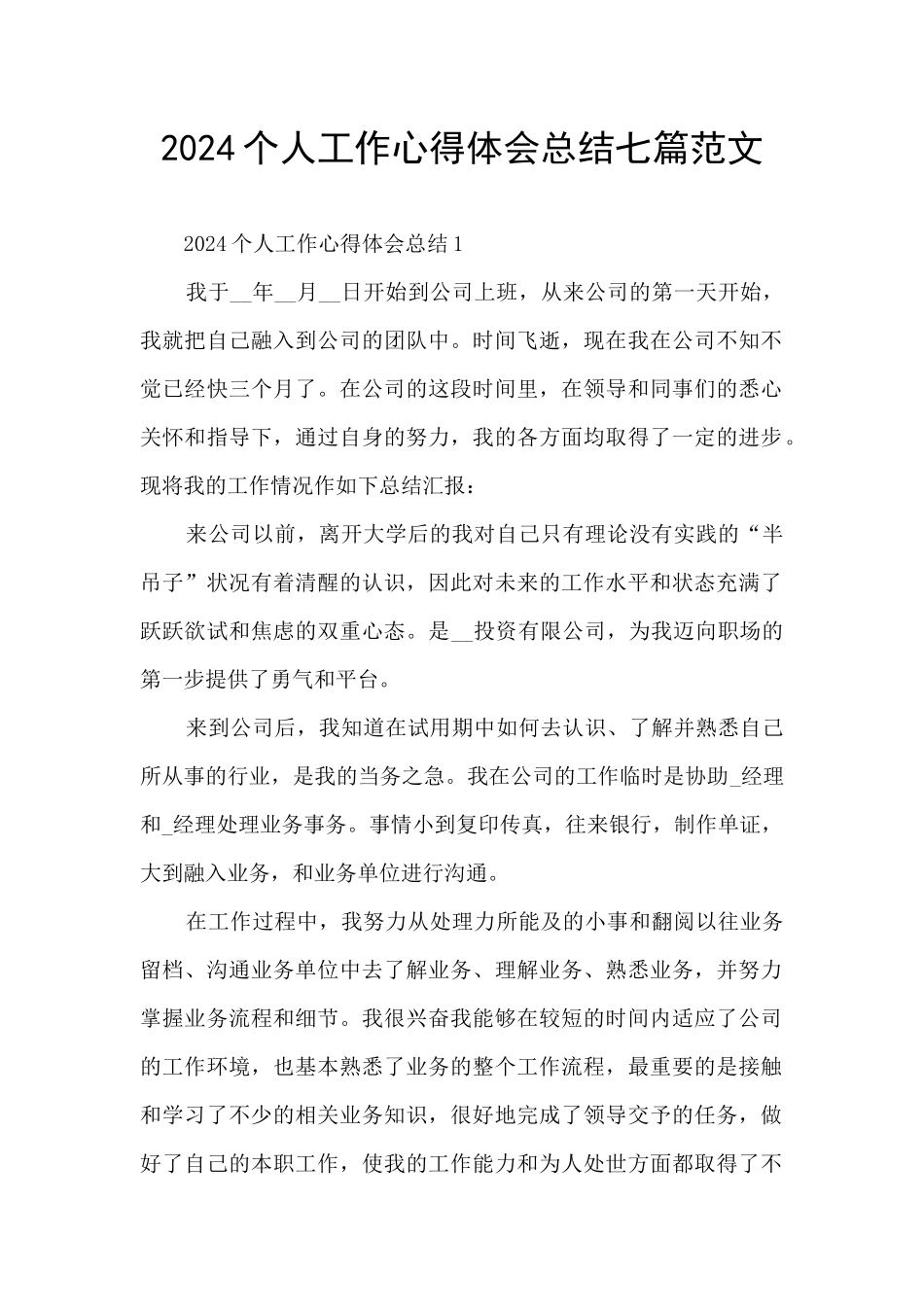 2024个人工作心得体会总结七篇范文_第1页