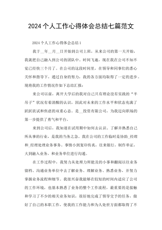 2024个人工作心得体会总结七篇范文