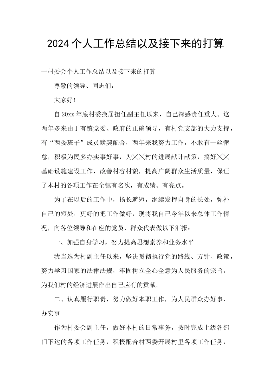 2024个人工作总结以及接下来的打算_第1页