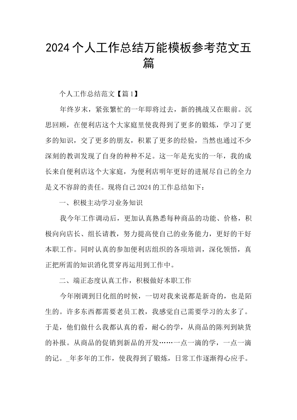 2024个人工作总结万能模板参考范文五篇_第1页