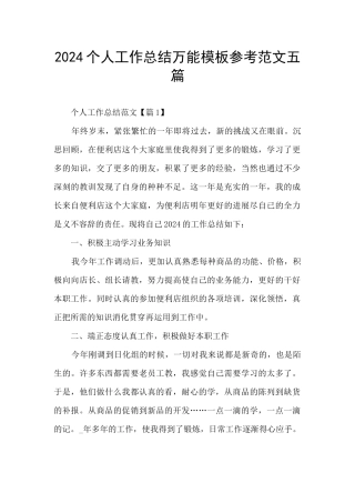 2024个人工作总结万能模板参考范文五篇