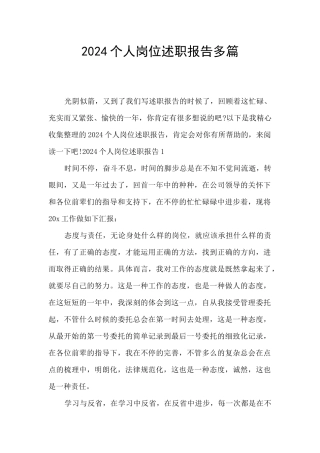 2024个人岗位述职报告多篇