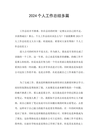 2024个人工作总结多篇