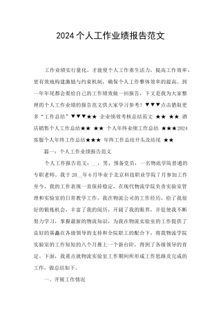 2024个人工作业绩报告范文