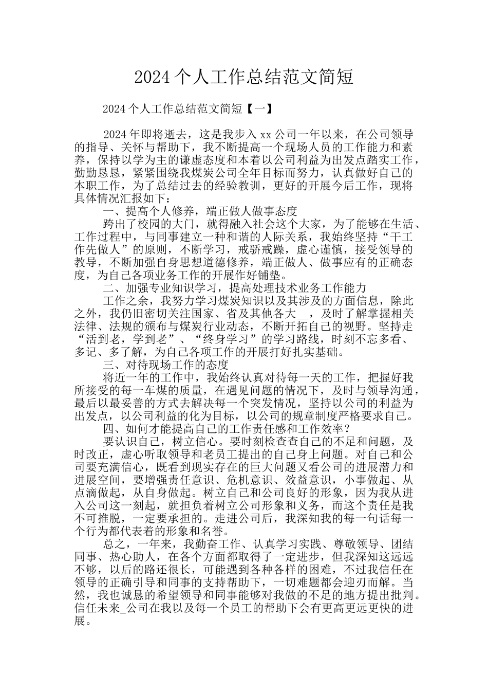 2024个人工作总结范文简短_第1页