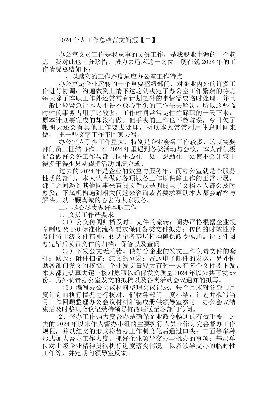 2024个人工作总结范文简短_第2页