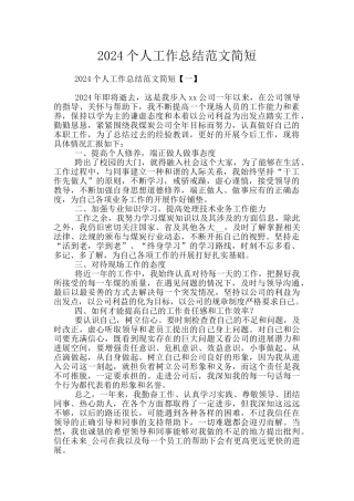 2024个人工作总结范文简短
