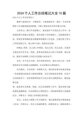 2024个人工作总结笔记大全10篇
