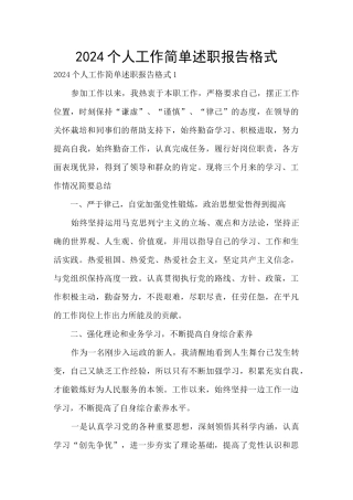 2024个人工作简单述职报告格式