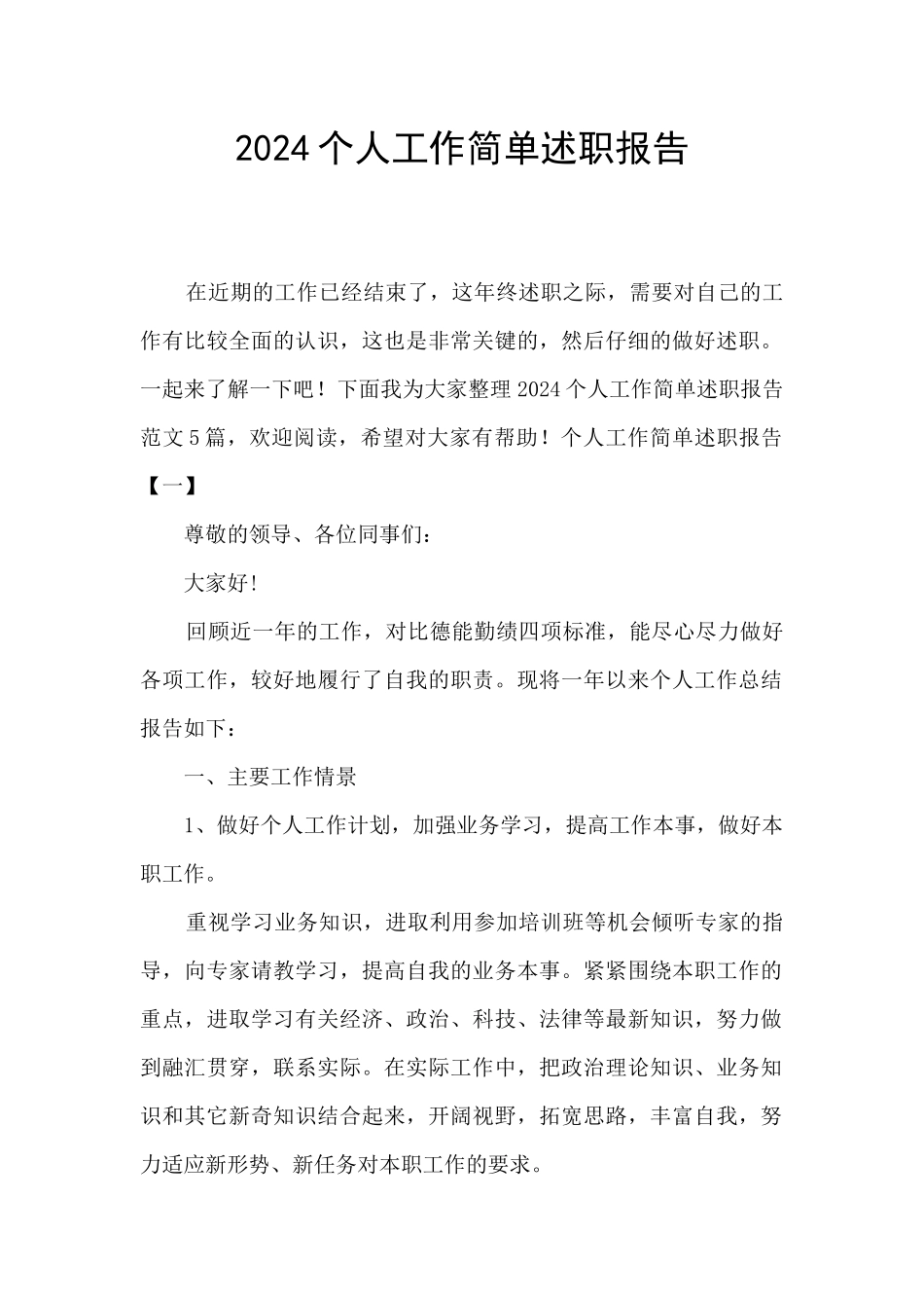 2024个人工作简单述职报告_第1页
