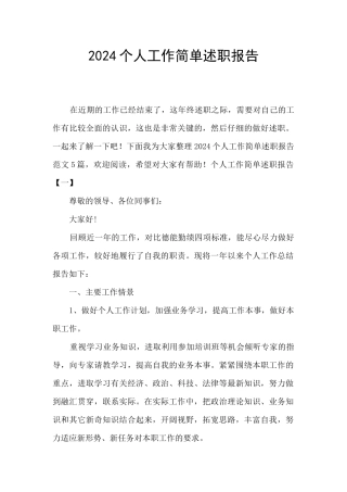 2024个人工作简单述职报告