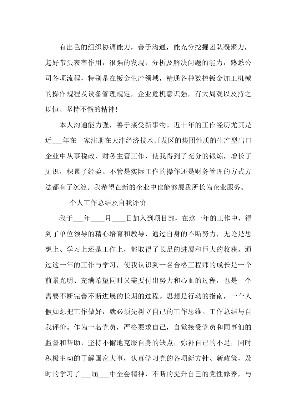 2024个人工作总结及自我评价_第2页