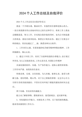 2024个人工作总结及自我评价
