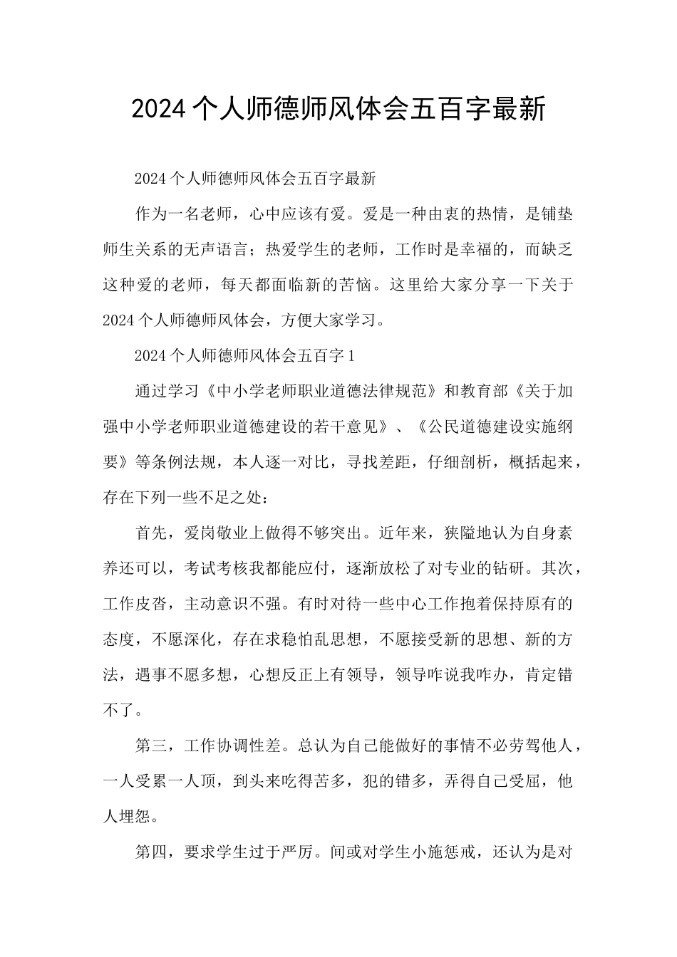 2024个人师德师风体会五百字最新_第1页
