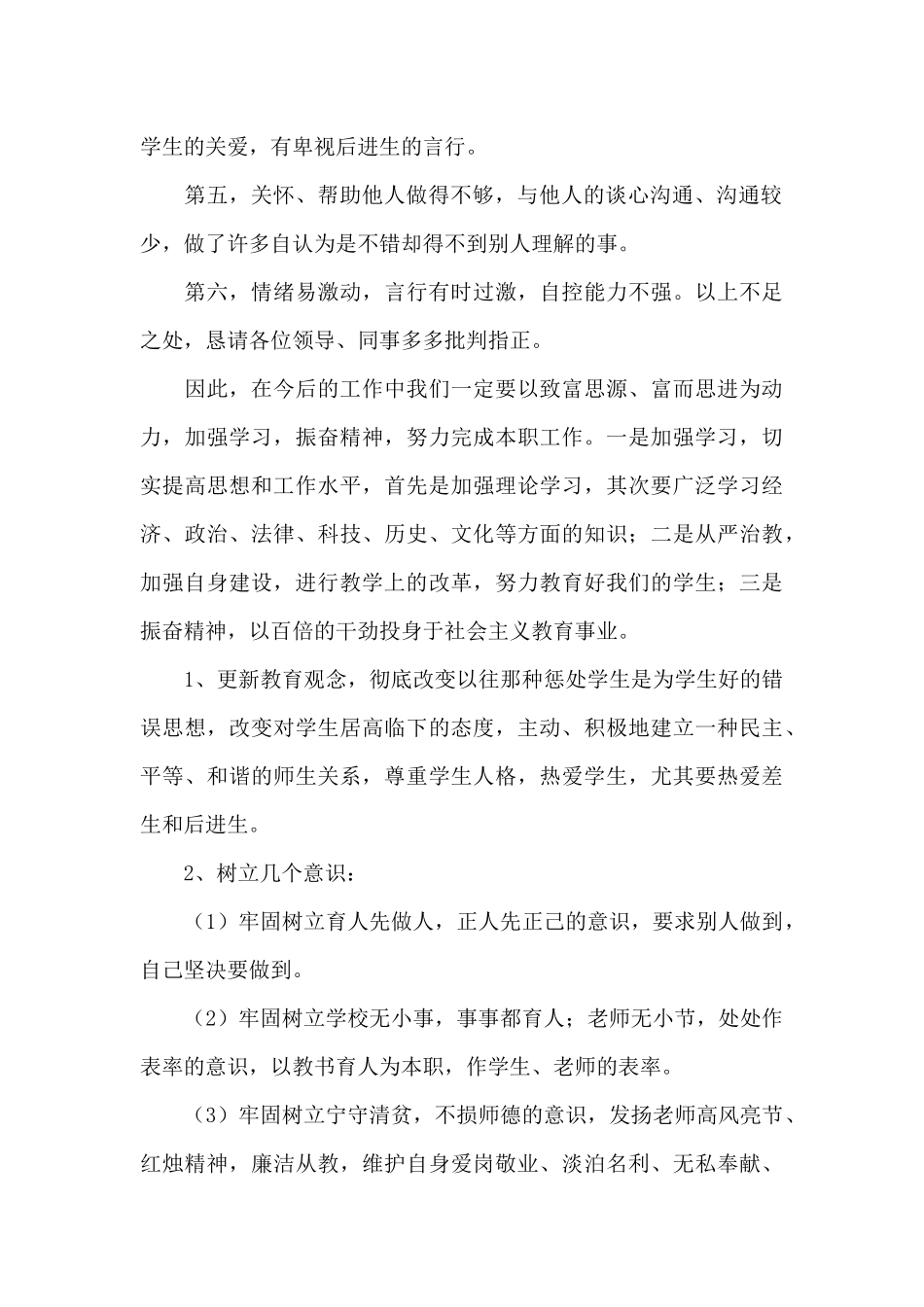 2024个人师德师风体会五百字最新_第2页