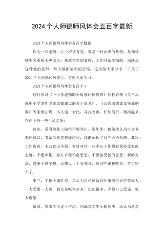 2024个人师德师风体会五百字最新