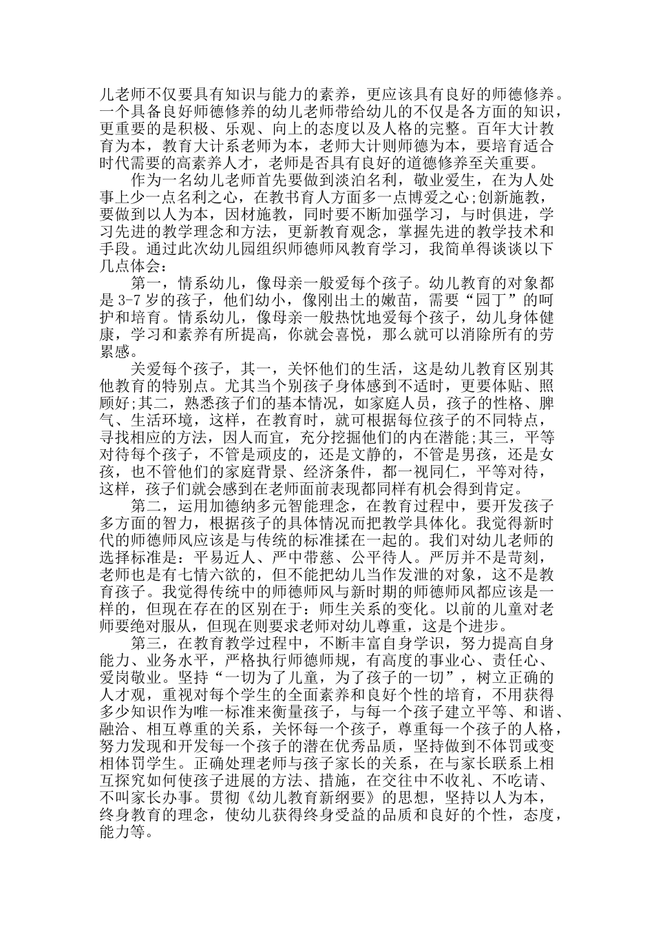 2024个人师德师风心得体会简短范文_第2页