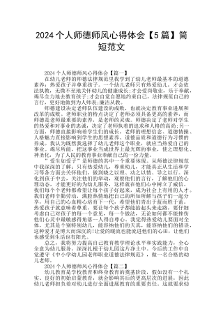 2024个人师德师风心得体会简短范文