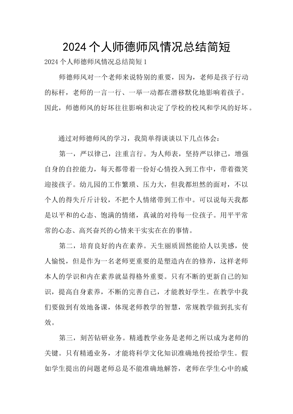 2024个人师德师风情况总结简短_第1页