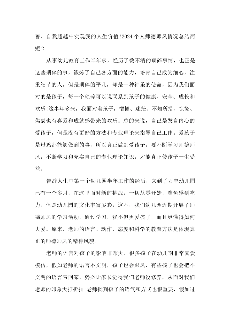 2024个人师德师风情况总结简短_第3页