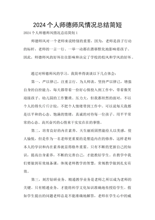 2024个人师德师风情况总结简短
