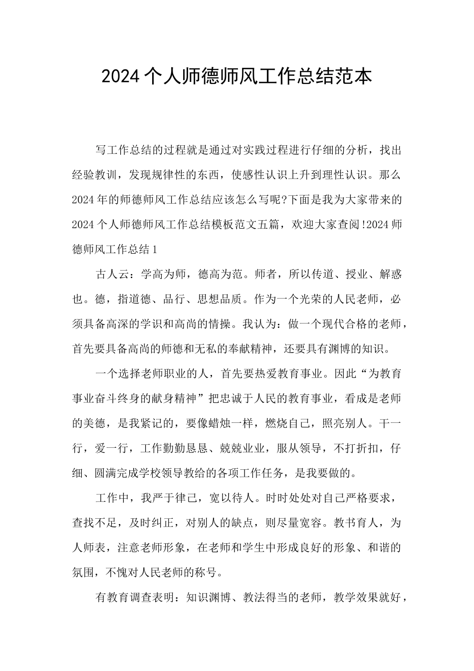 2024个人师德师风工作总结范本_第1页
