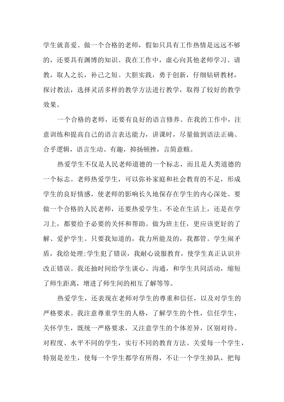 2024个人师德师风工作总结范本_第2页