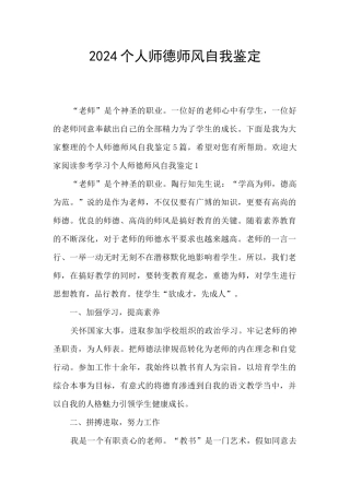 2024个人师德师风自我鉴定
