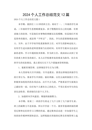 2024个人工作总结范文12篇