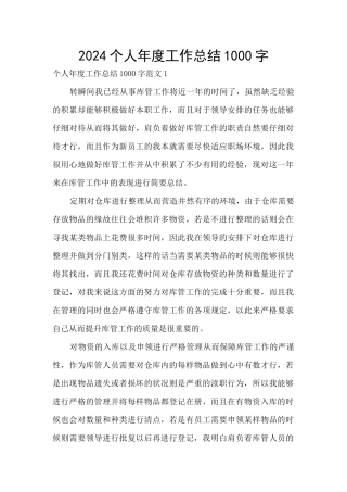 2024个人年度工作总结1000字