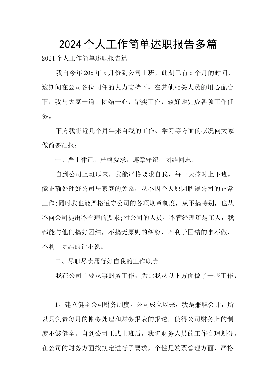 2024个人工作简单述职报告多篇_第1页