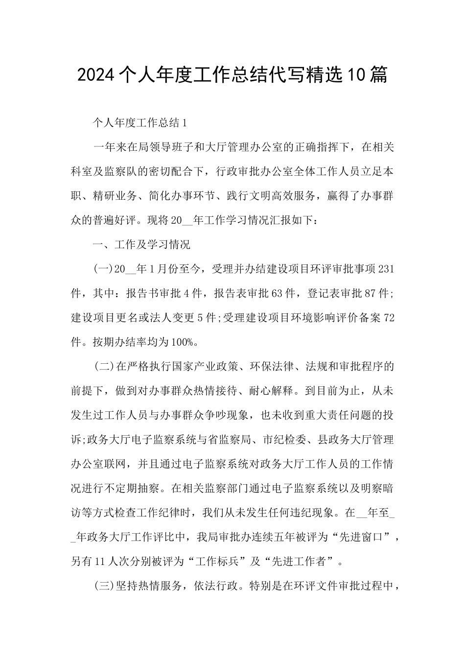 2024个人年度工作总结代写精选10篇_第1页
