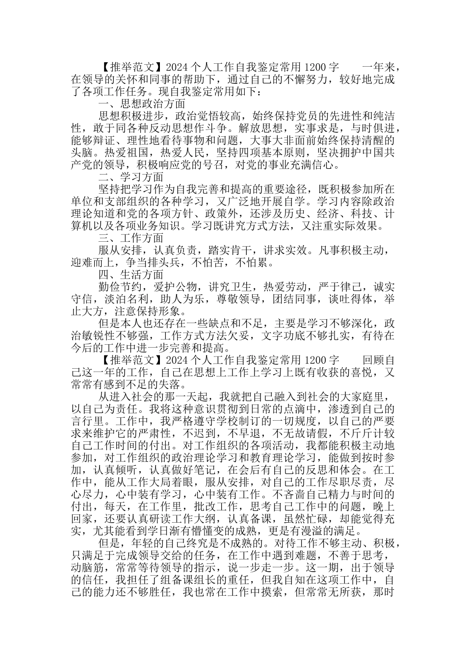 2024个人工作自我鉴定常用材料一千字_第3页