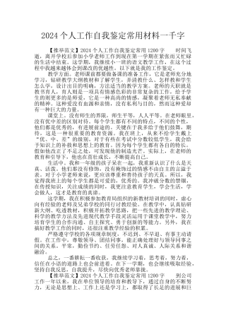 2024个人工作自我鉴定常用材料一千字